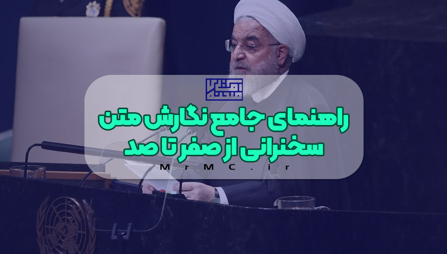 آماده سازی متن سخنرانی