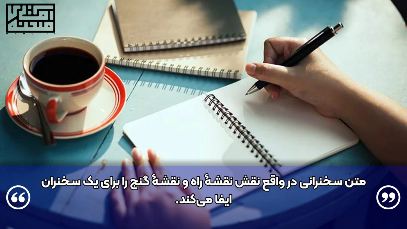 نوشتن متن سخنرانی