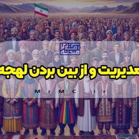 مدیریت و از بین بردن لهجه: چگونه به زبان فارسی معیار حرف بزنیم؟