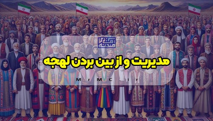 مدیریت و از بین بردن لهجه