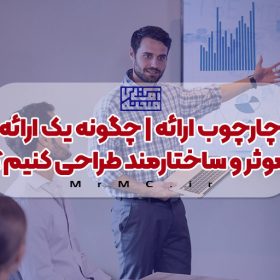 چارچوب ارائه | چگونه یک ارائه موثر و ساختارمند طراحی کنیم؟