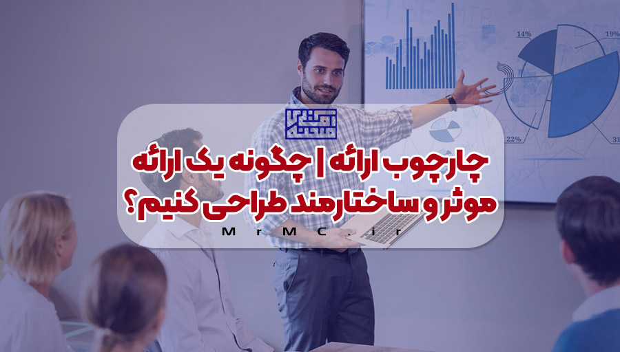 چارچوب ارائه