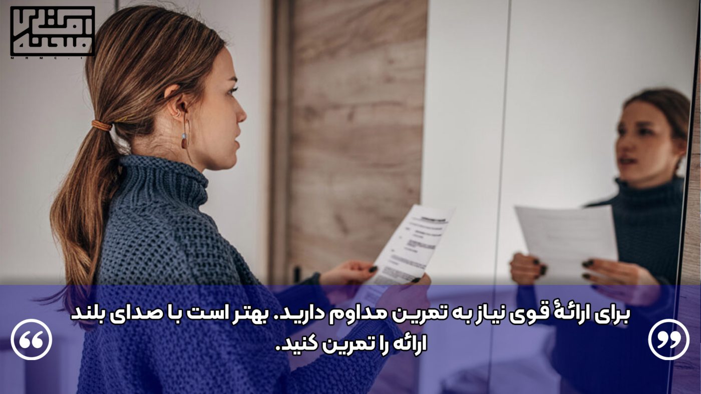 برای ارائه قوی نیاز به تمرین دارید