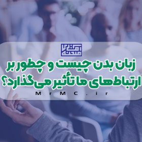زبان بدن چیست و چطور بر ارتباط‌های ما تأثیر می‌گذارد؟