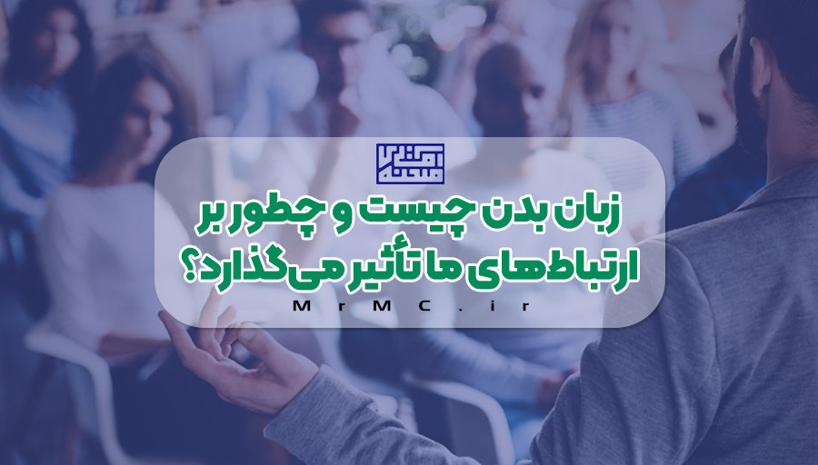 زبان بدن چیست؟