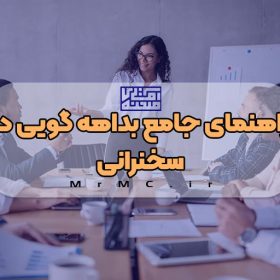 راهنمای جامع بداهه گویی در سخنرانی
