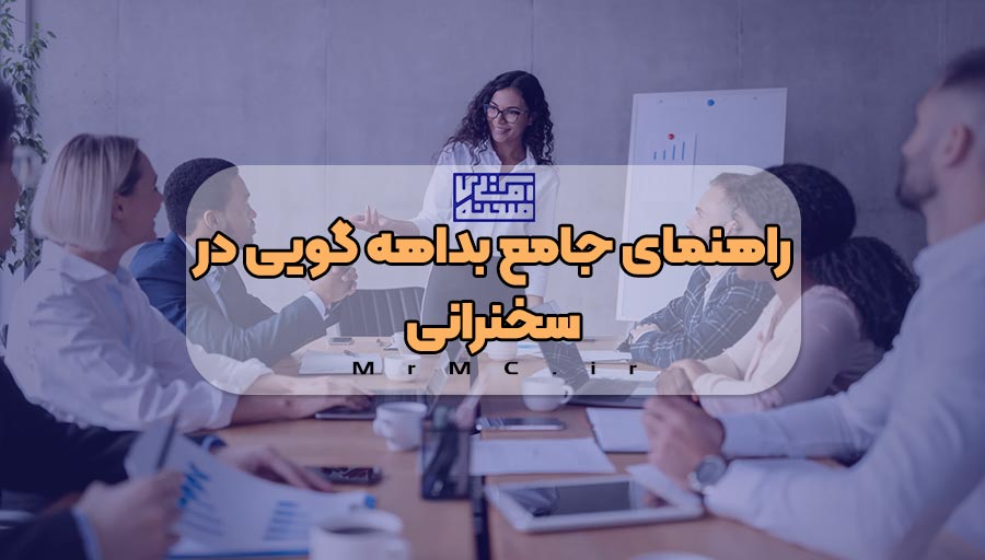 سخنرانی بداهه