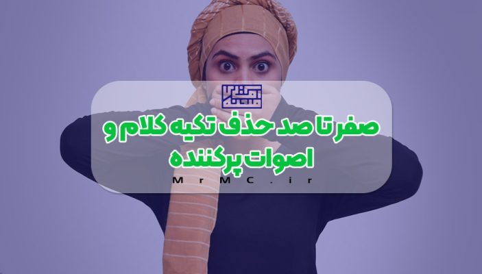 حذف تکیه کلام