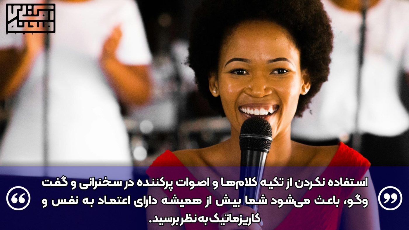 حذف تکیه کلام