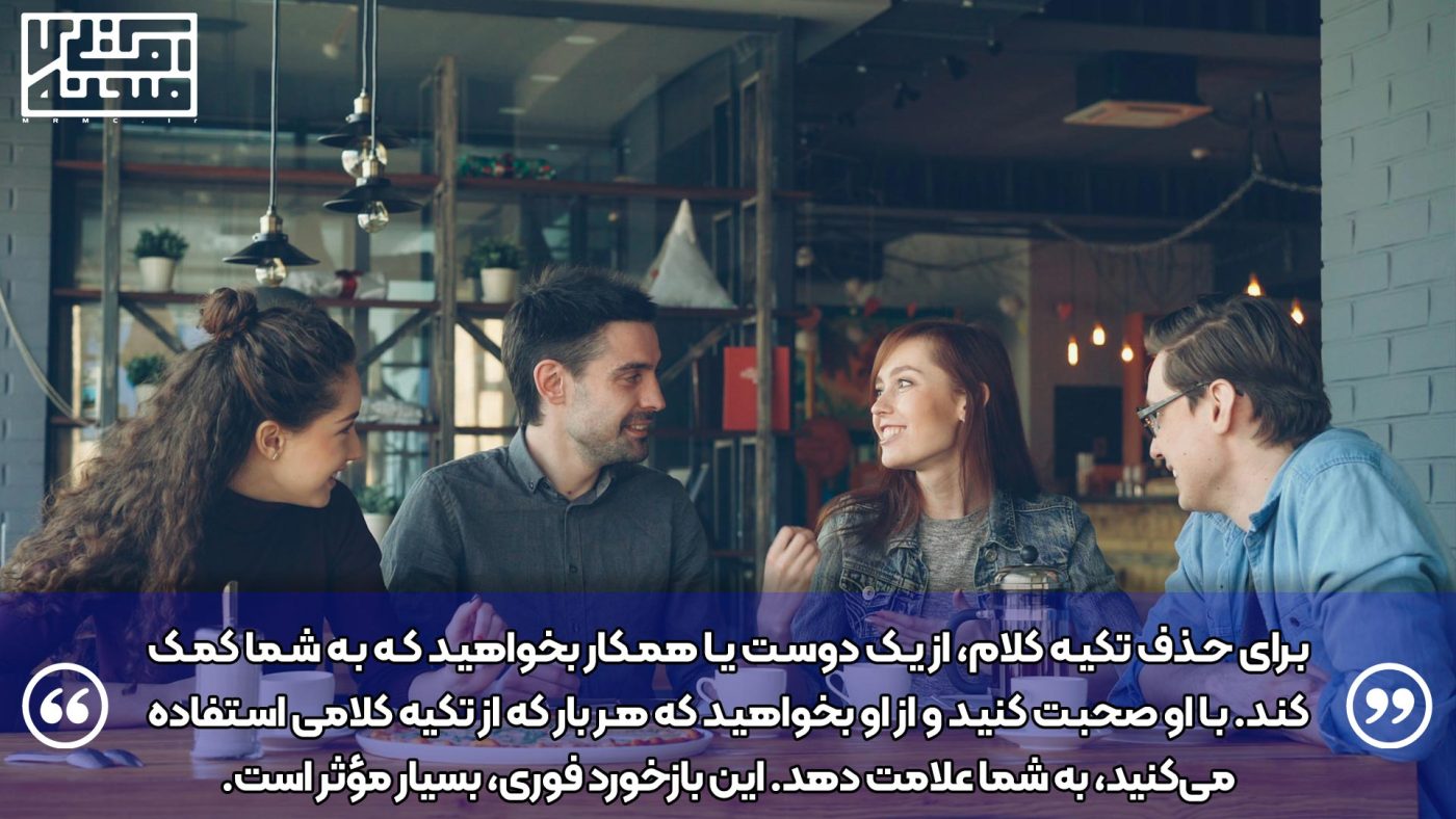 حذف تکیه کلام