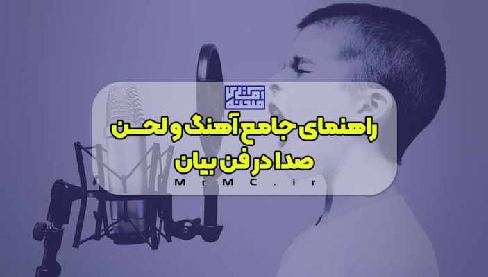 لحن صدا در فن بیان