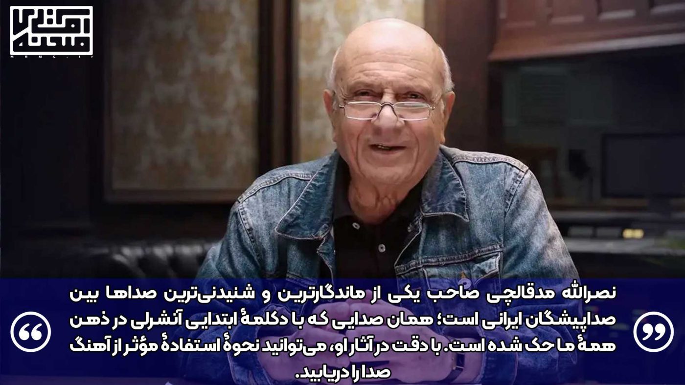 آثار نصرالله مدقالچی از نمونههای بارز استفاده از آهنگ صداست.