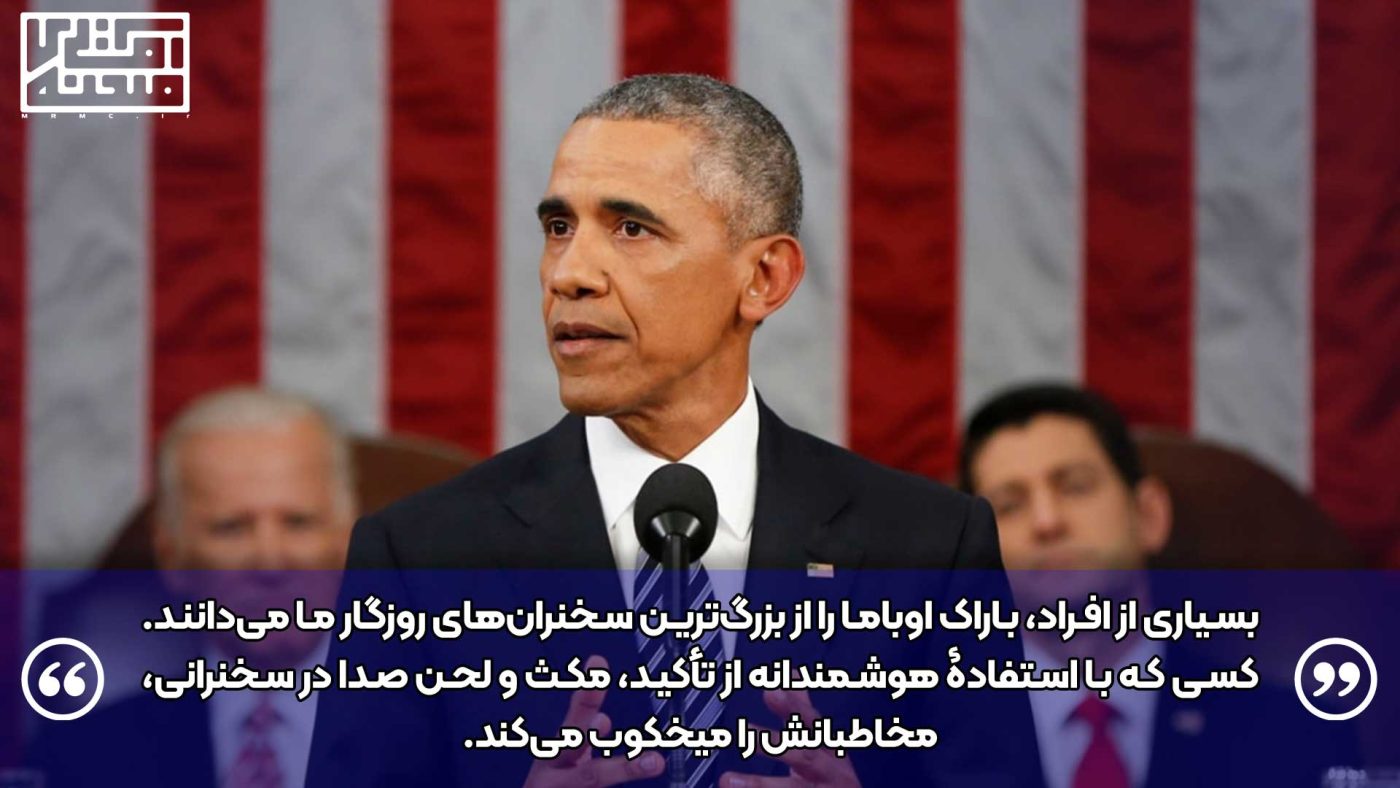 مهارت باراک اوباما در استفاده از لحن صدا