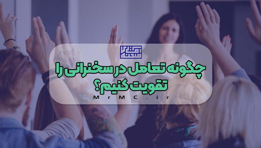 تعامل در سخنرانی