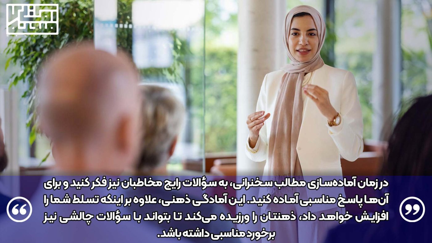 لزوم آمادگی برای پاسخ به سوالات مخاطبان