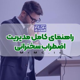 راهنمای کامل مدیریت اضطراب سخنرانی