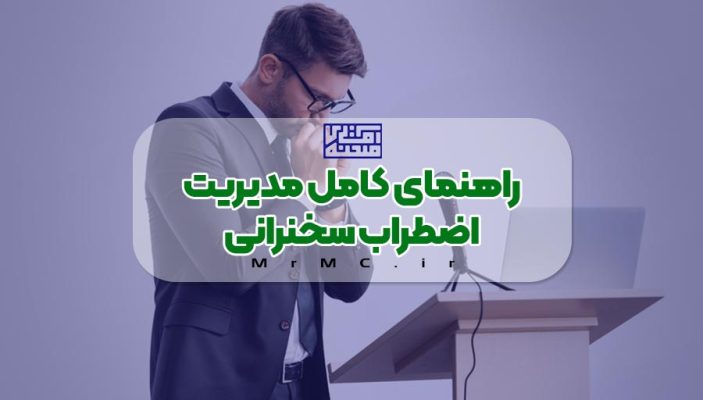 مدیریت اضطراب سخنرانی