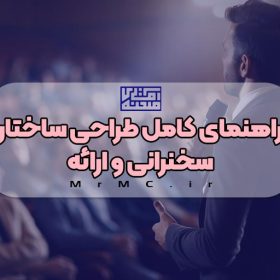 راهنمای کامل طراحی ساختار سخنرانی و ارائه