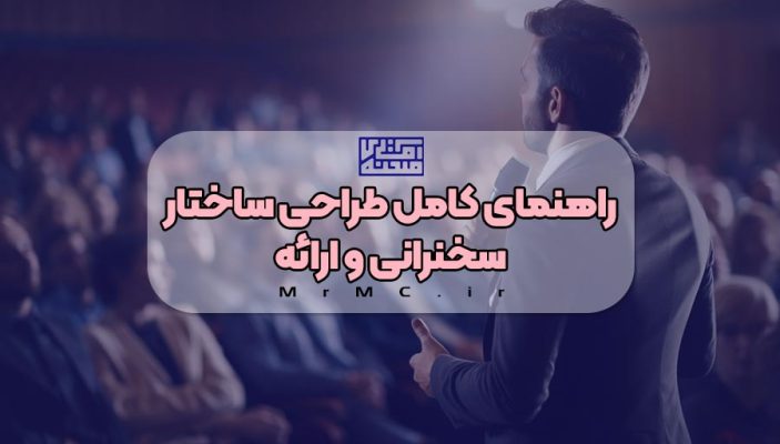 طراحی ساختار سخنرانی