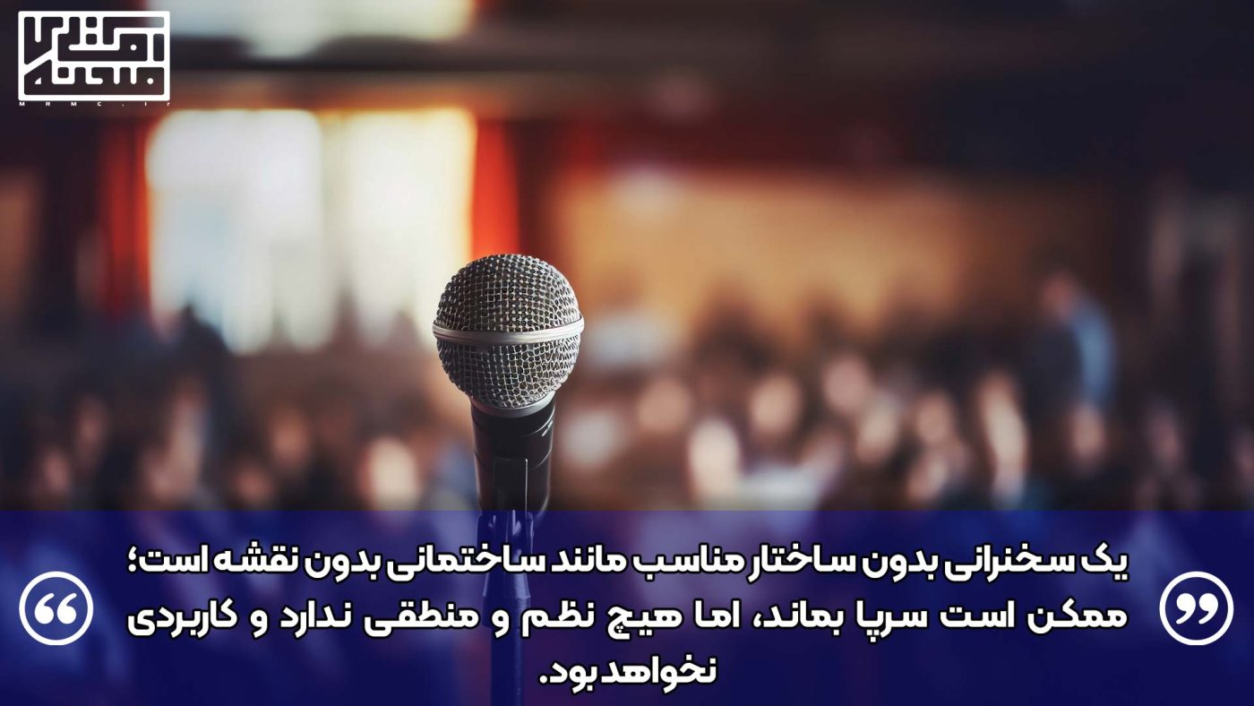 یک سخنرانی بدون ساختار مناسب مانند ساختمانی بدون نقشه‌ است؛ ممکن است سرپا بماند، اما هیچ نظم و منطقی ندارد و کاربردی نخواهد بود.