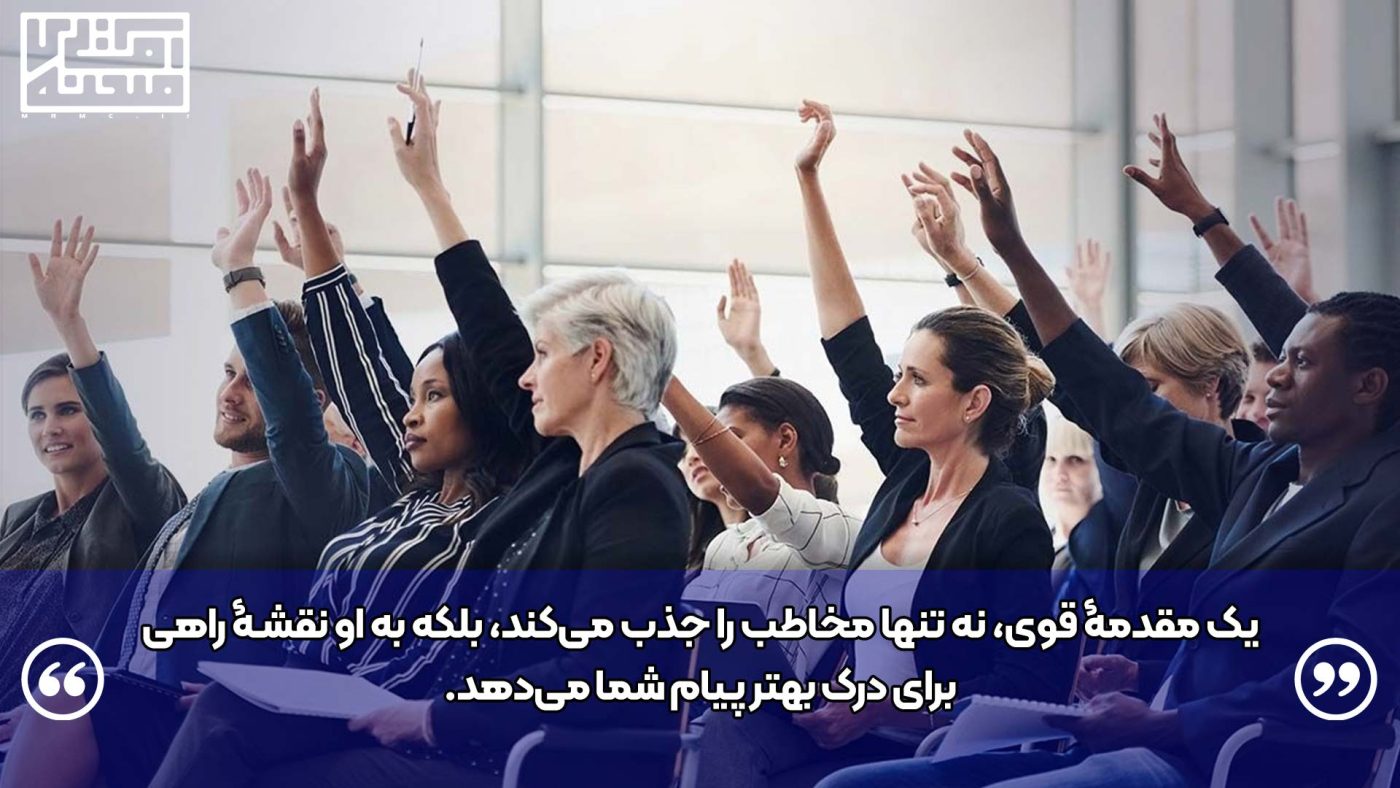 مقدمه قوی در سخنرانی