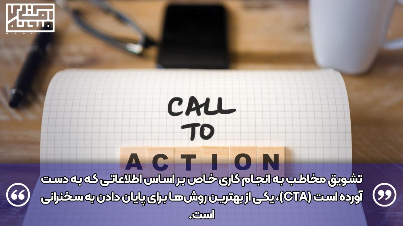 اهمیت دعوت به اقدام در سخنرانی