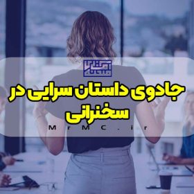 جادوی داستان سرایی در سخنرانی