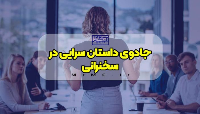 داستان سرایی در سخنرانی