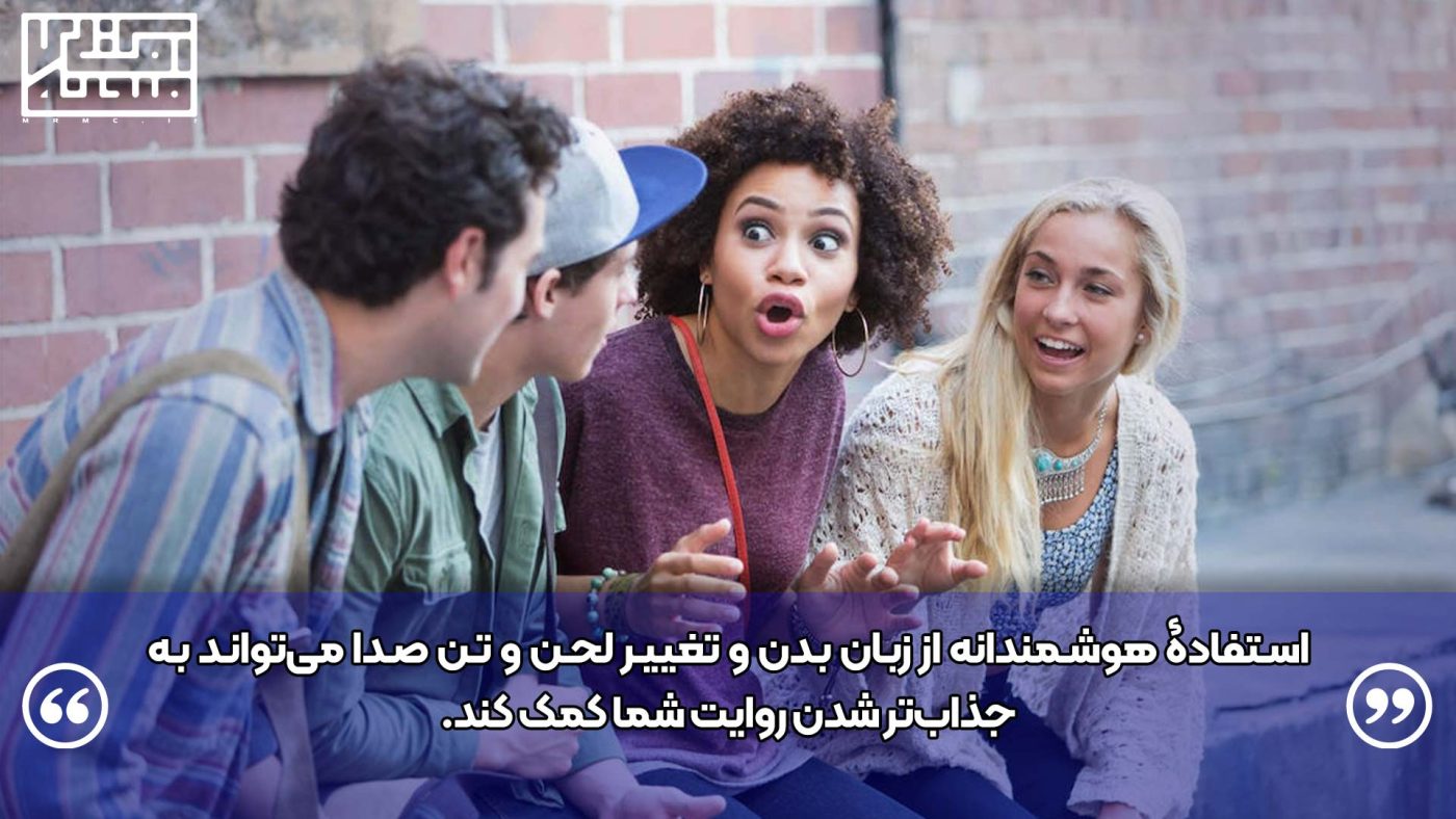 استفاده از زبان بدن باز یکی از رازهای جذاب شدن داستان است.