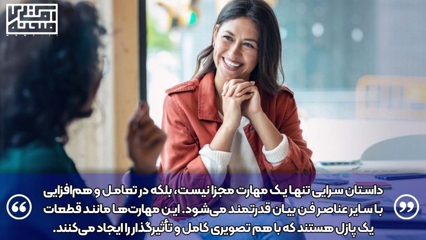 داستان سرایی تنها یک مهارت مجزا نیست، بلکه در تعامل و همافزایی با سایر عناصر فن بیان قدرتمند میشود. این مهارتها مانند قطعات یک پازل هستند که با هم تصویری کامل و تأثیرگذار را ایجاد میکنند