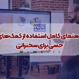 راهنمای کامل استفاده از کمک های حسی برای سخنرانی