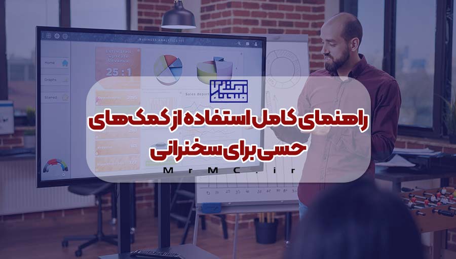استفاده از رسانه در سخنرانی