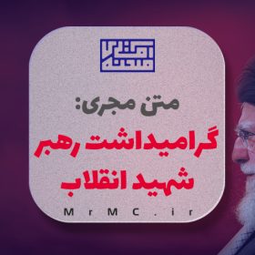 متن مجری گرامیداشت رهبر شهید انقلاب