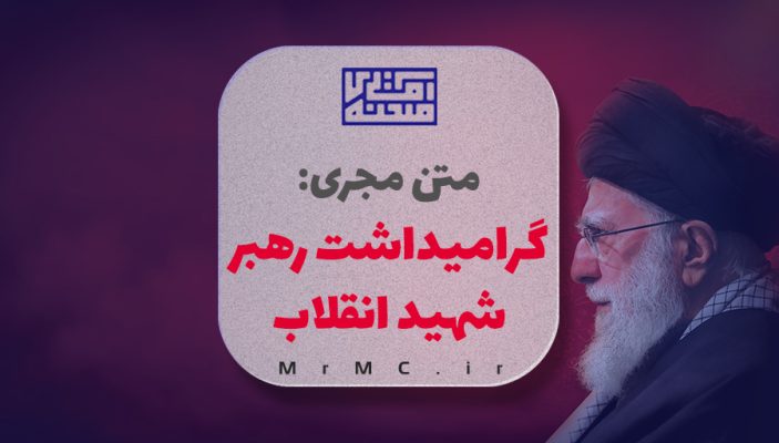 متن مجری گرامیداشت رهبر شهید انقلاب