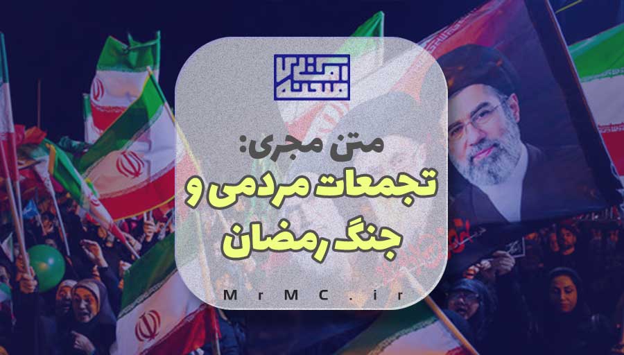 متن مجری تجمعات مردمی و جنگ رمضان